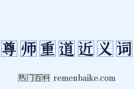 尊师重道近义词是什么意思的图片